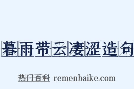 暮雨带云凄涩造句是什么意思的图片